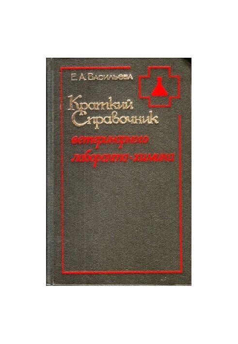 Краткий справочник ветеринарного лаборанта-химика