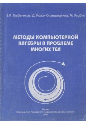 Methods of computer algebra in the problem of many bodies