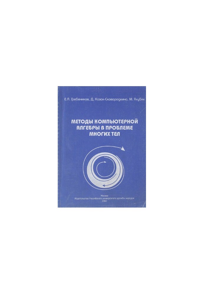 Methods of computer algebra in the problem of many bodies