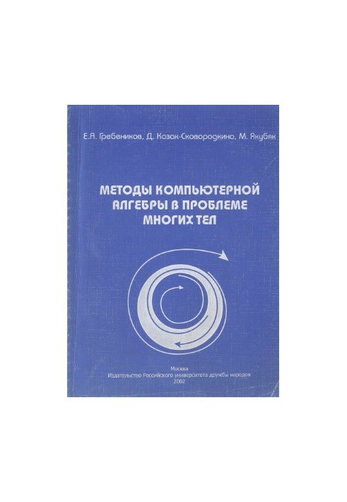 Methods of computer algebra in the problem of many bodies