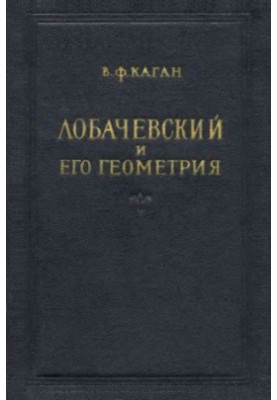 Lobachevsky and his geometry