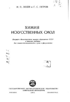 Chemistry of artificial resins