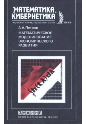 Математичне моделювання економічного розвитку