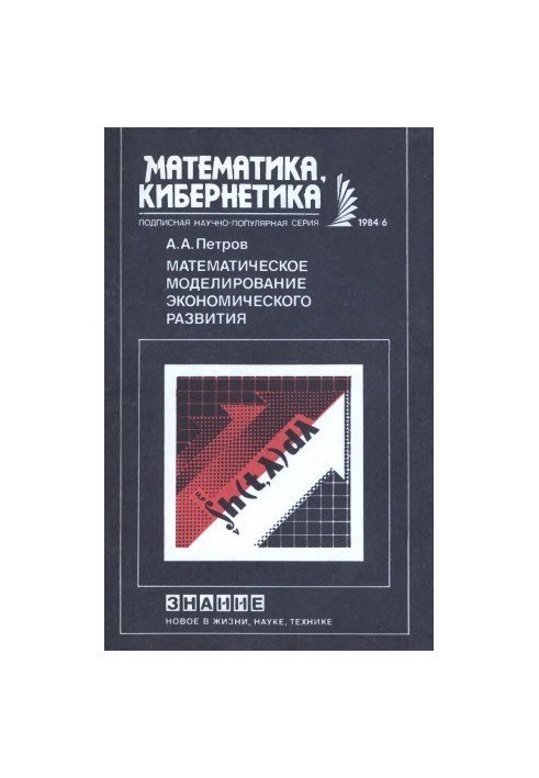 Математичне моделювання економічного розвитку