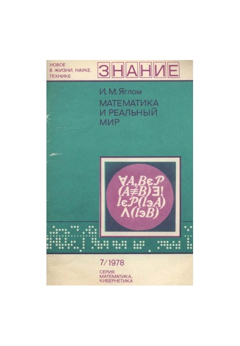 Математика та реальний світ