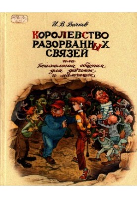 Королівство розірваних зв'язків або психологія узагальнення для дівчат і хлопців