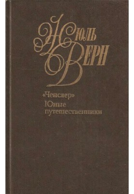Collected works in 50 volumes. "Chensler". Young travelers
