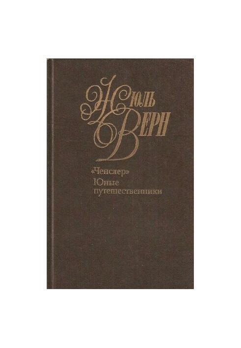 Collected works in 50 volumes. "Chensler". Young travelers