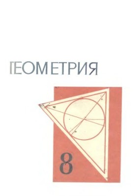 Геометрія. Навчальний посібник для 8 класу середньої школи