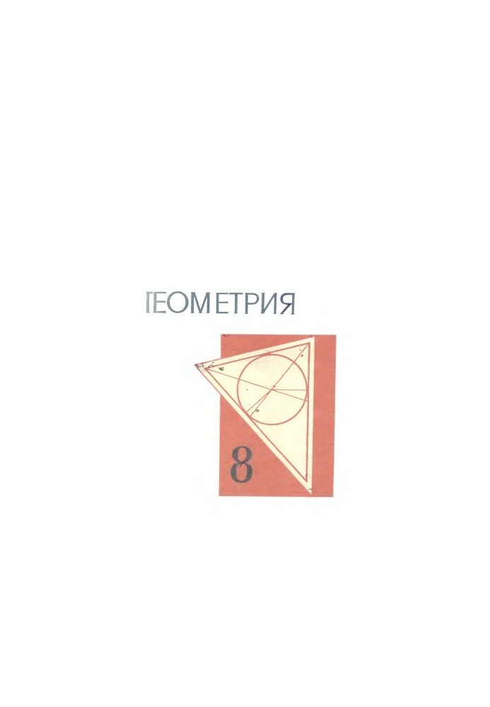 Геометрія. Навчальний посібник для 8 класу середньої школи