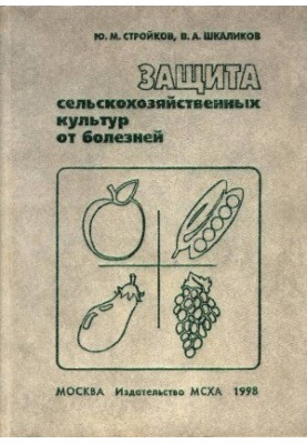 Захист сільськогосподарських культур від хвороб