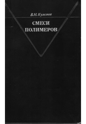 Смеси полимеров