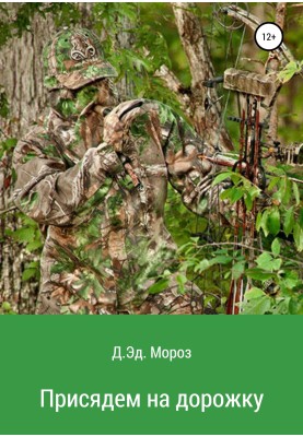 Присядемо на доріжку