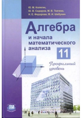 Algebra and the beginnings of mathematical analysis. Profile level. Grade 11 (8th ed., .)