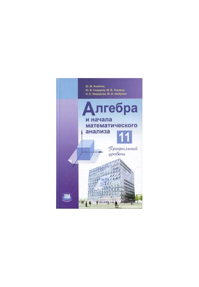 Algebra and the beginnings of mathematical analysis. Profile level. Grade 11 (8th ed., .)