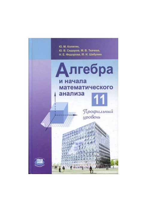 Algebra and the beginnings of mathematical analysis. Profile level. Grade 11 (8th ed., .)