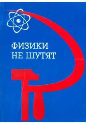 Physicists do not joke Pages of social history Scientific research in physics at Moscow State University