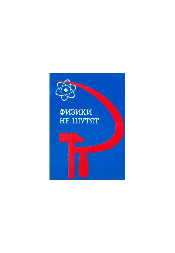 Physicists do not joke Pages of social history Scientific research in physics at Moscow State University