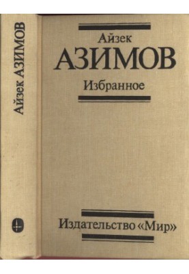 Isaac Asimov. Favorites