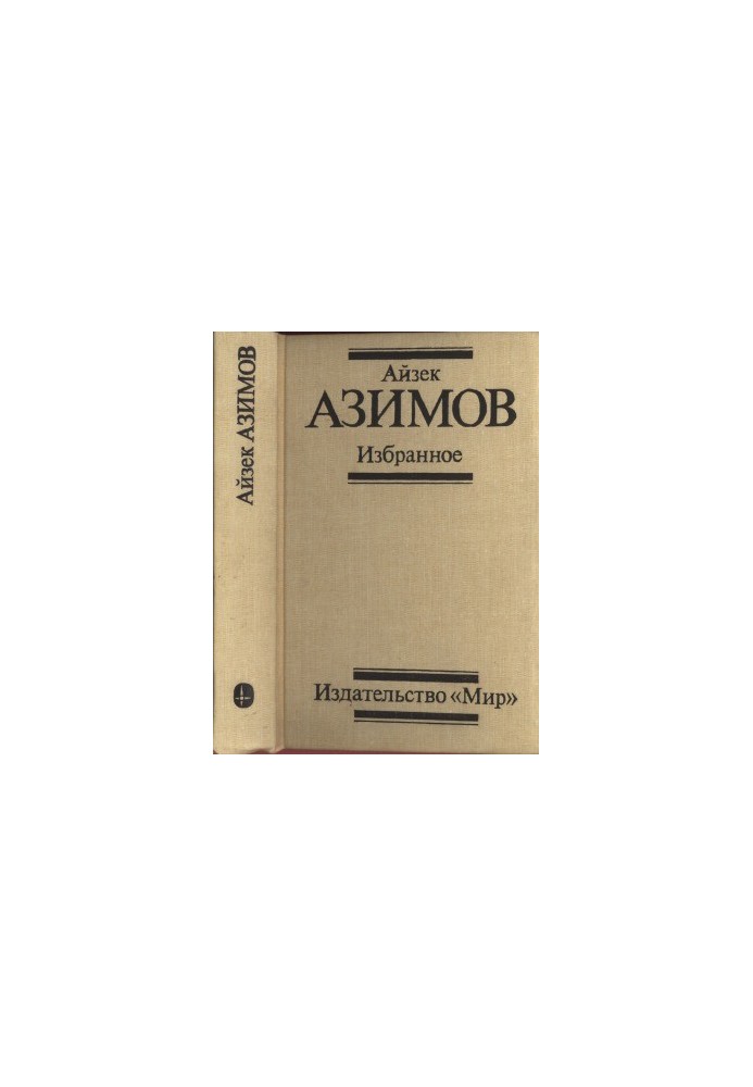 Isaac Asimov. Favorites