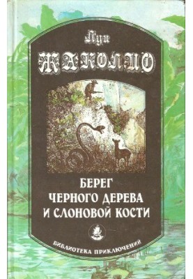 Берег черного дерева и cлоновой кости