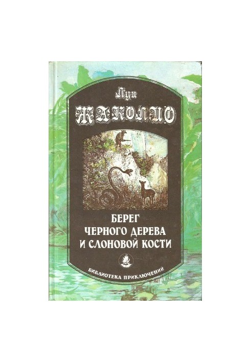 Берег черного дерева и cлоновой кости