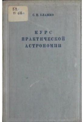 Course of Practical Astronomy