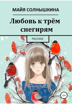 Любов до трьох снігурів
