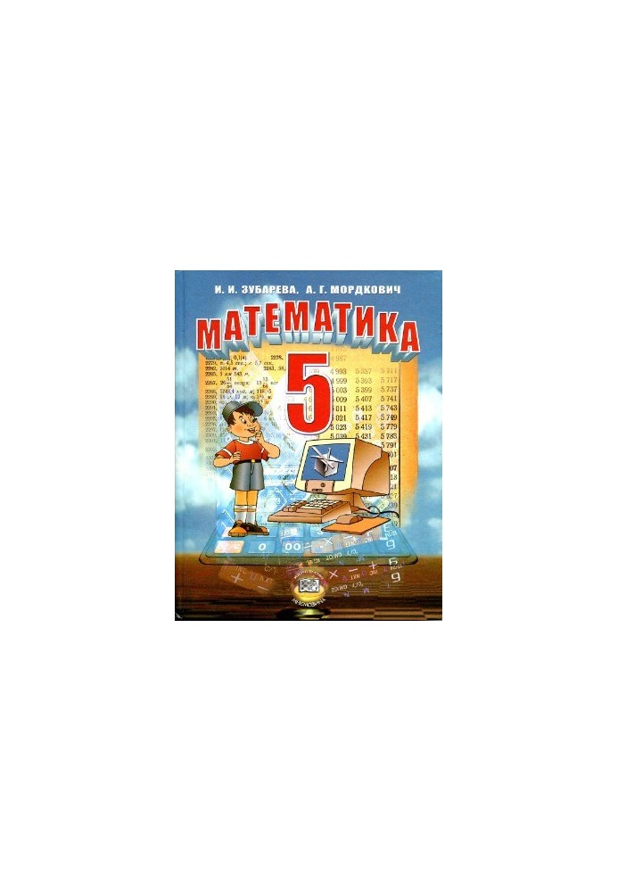 Математика 5 класс
