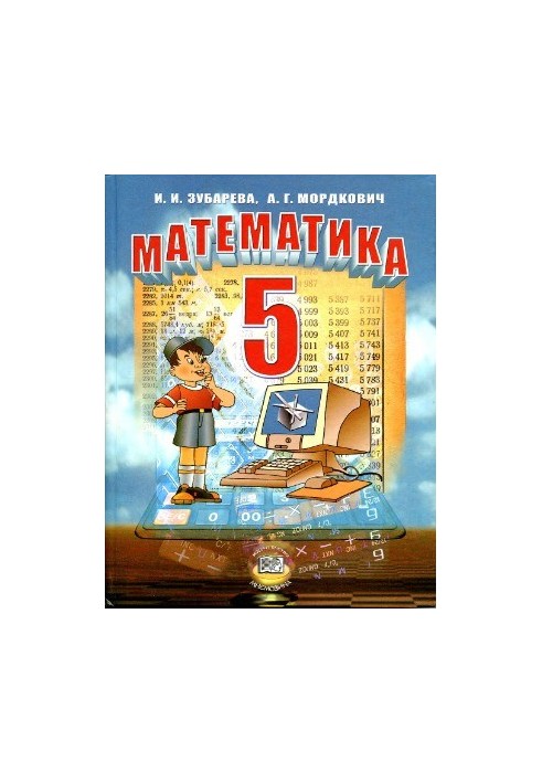 Математика 5 класс