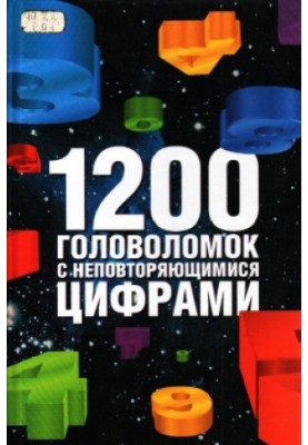 1200 головоломок з унікальними числами.