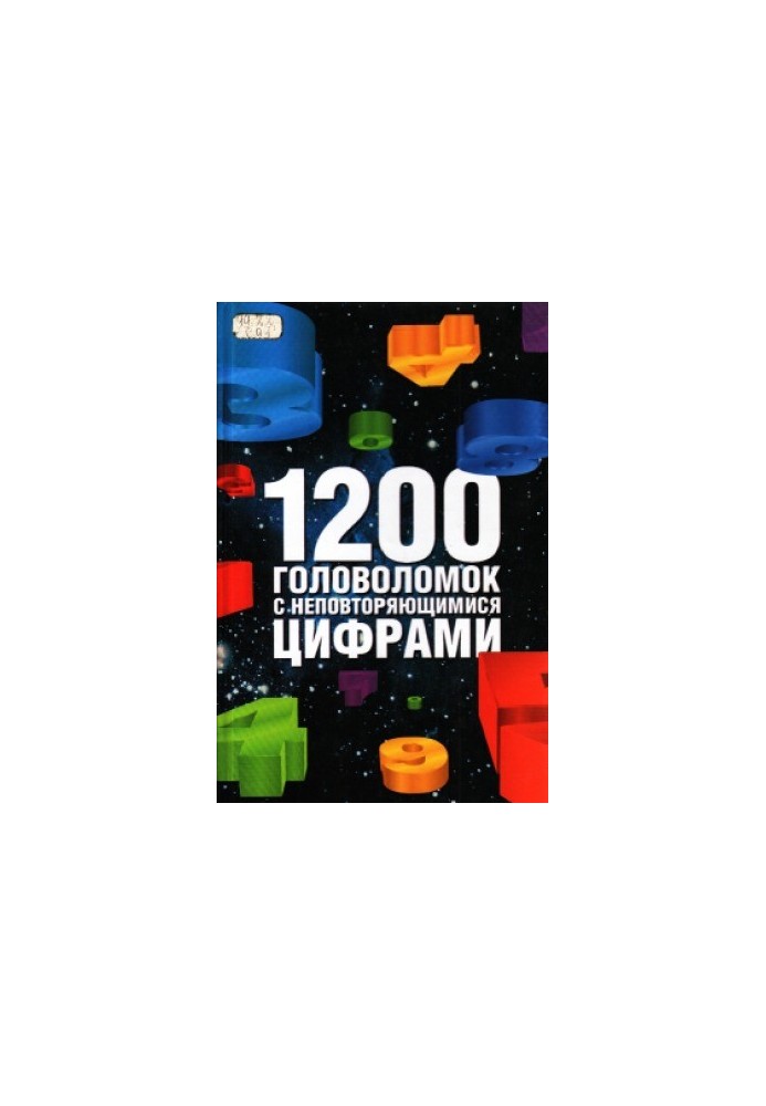 1200 головоломок з унікальними числами.
