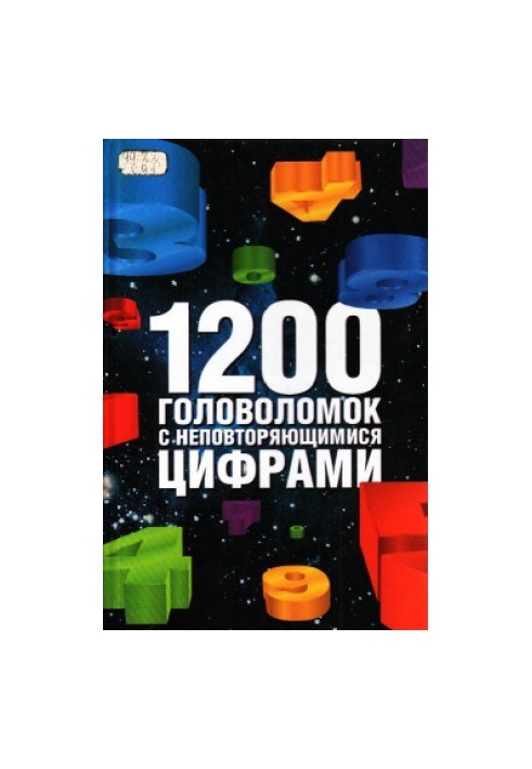 1200 головоломок з унікальними числами.