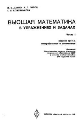 Высшая математика в упражнениях и задачах. Часть 1