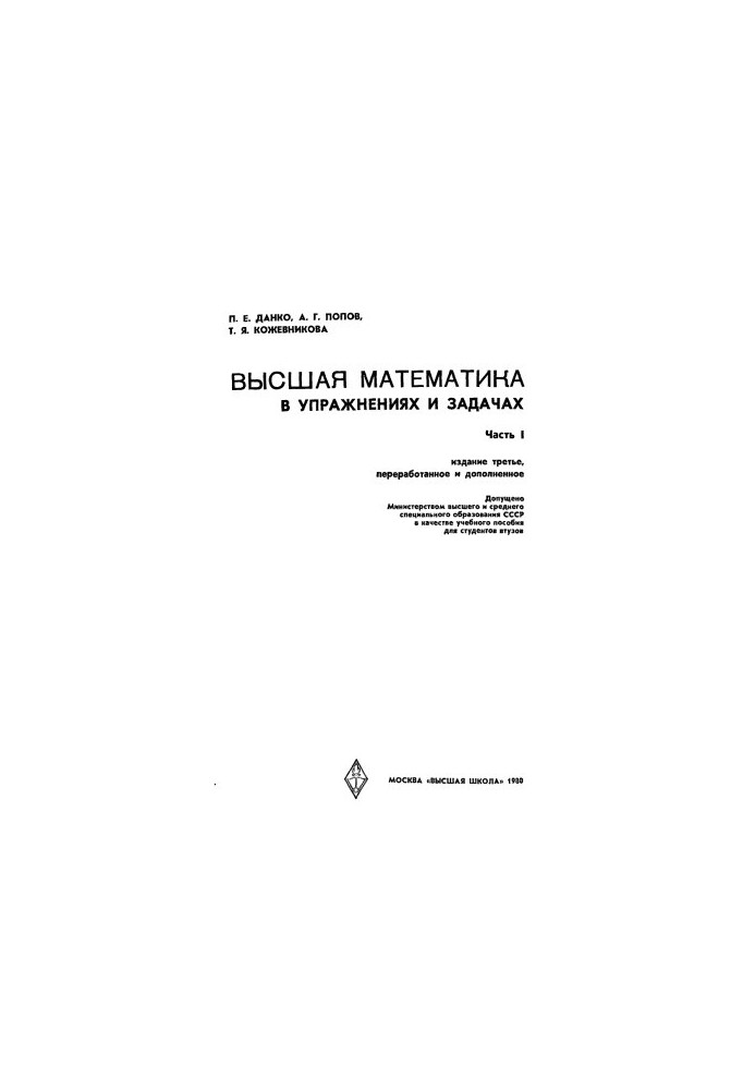 Высшая математика в упражнениях и задачах. Часть 1