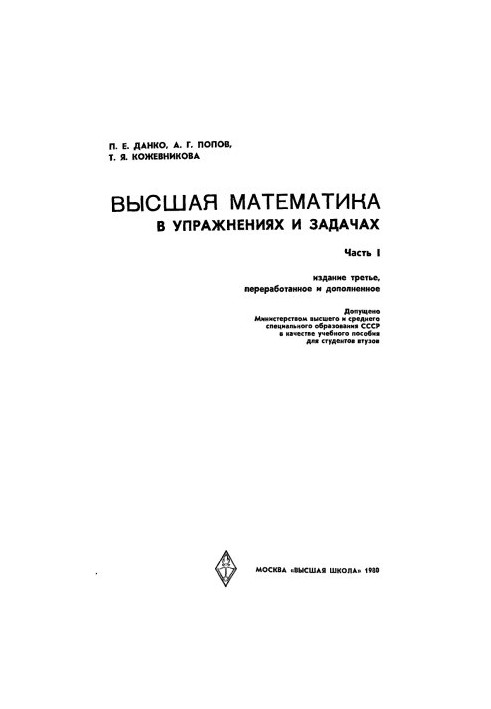 Высшая математика в упражнениях и задачах. Часть 1