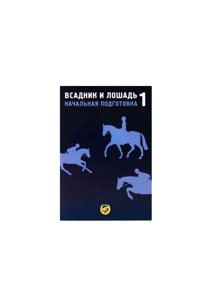 Всадник и лошадь. Начальная подготовка