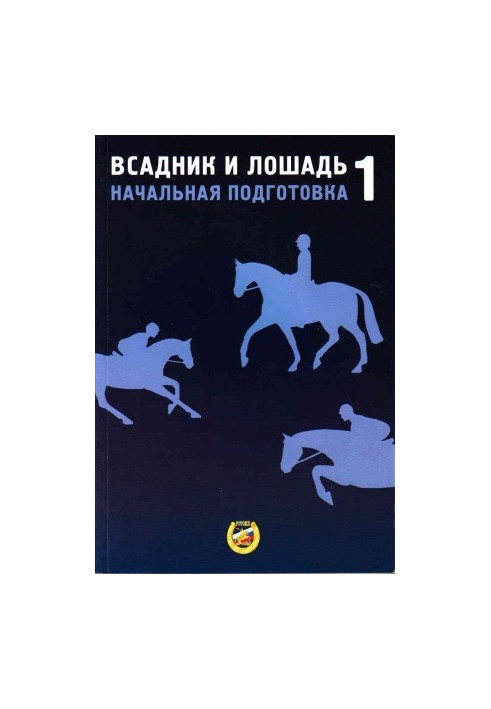 Всадник и лошадь. Начальная подготовка