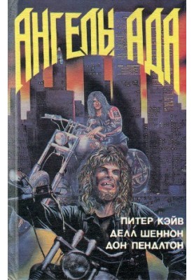Ангели пекла (збірка в одному томі)