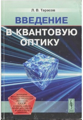 Вступ до квантової оптики