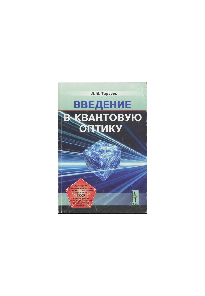 Вступ до квантової оптики
