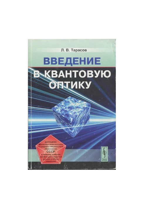 Вступ до квантової оптики