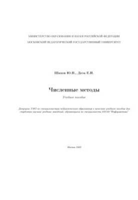 Численные методы. Учебное пособие