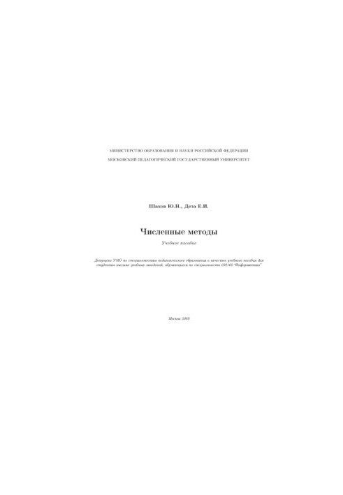 Численные методы. Учебное пособие