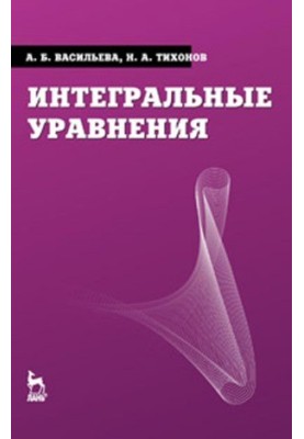 Интегральные уравнения