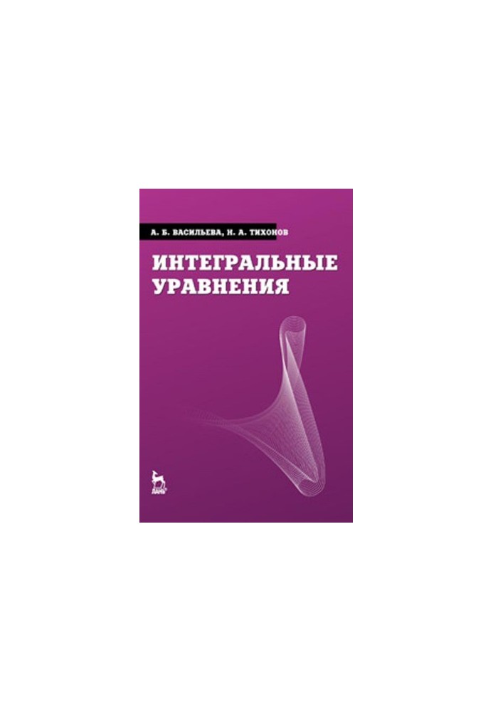 Интегральные уравнения