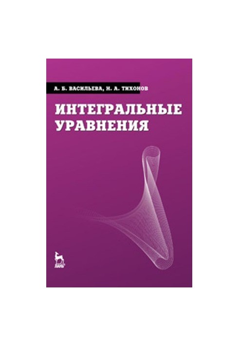 Интегральные уравнения