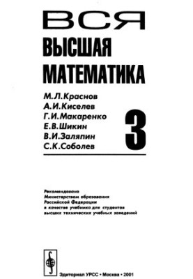 Вся высшая математика. Том 3.