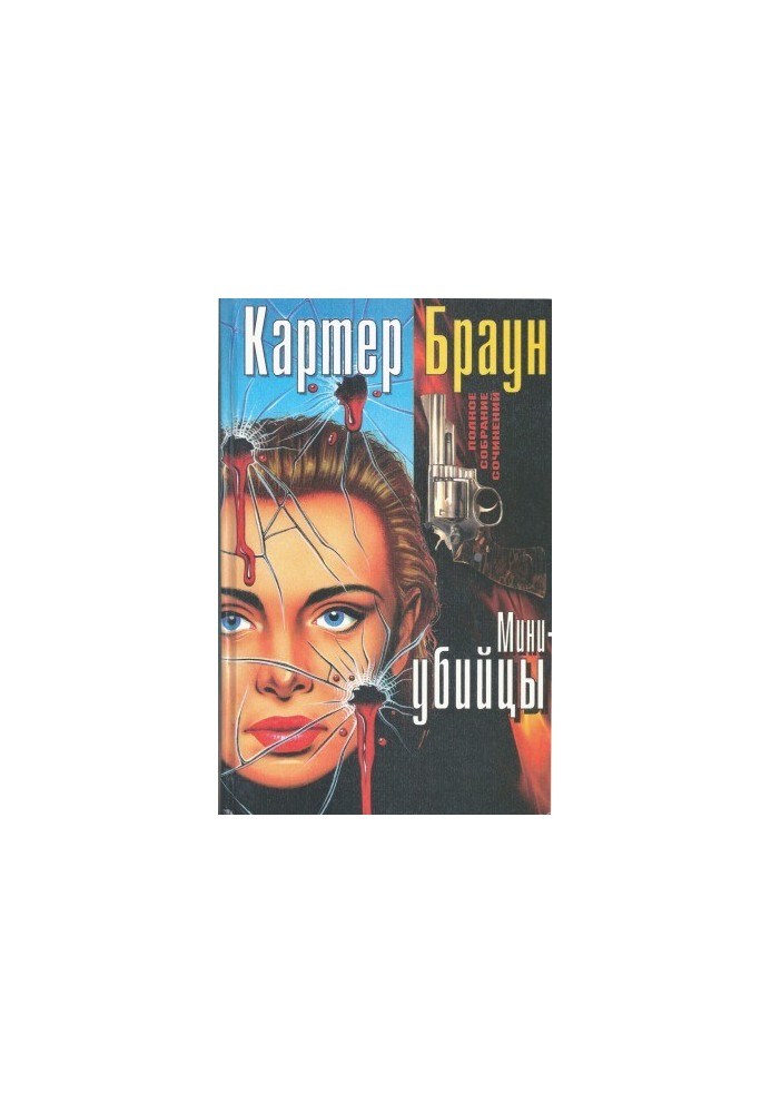 Complete collection of essays. Mini-killers