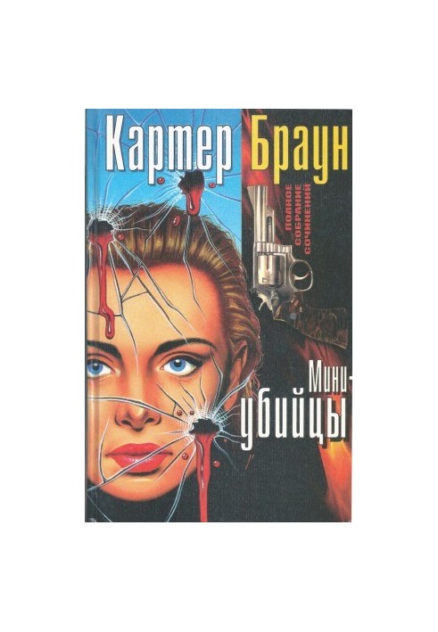 Complete collection of essays. Mini-killers